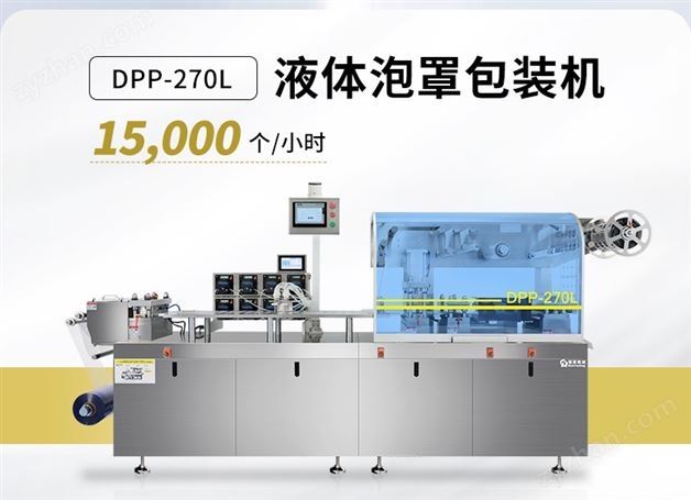 DPP-270L全自動液體鋁塑泡罩包裝機