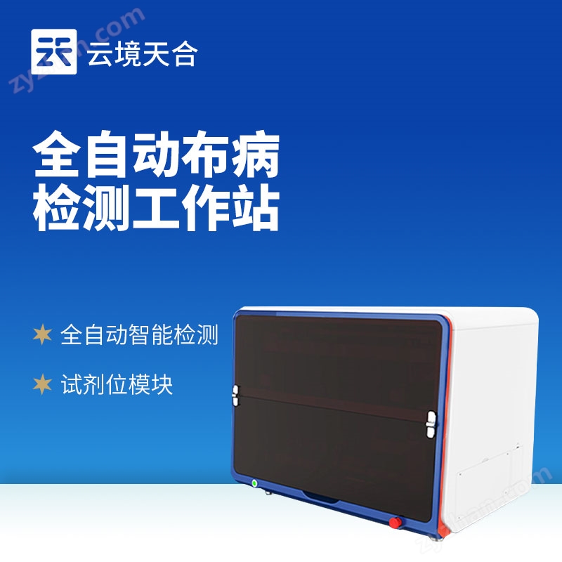 全自動布病檢測工作站
