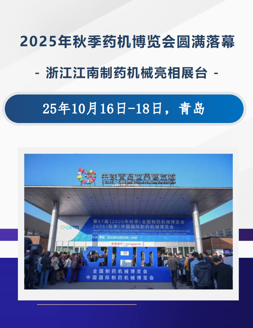 浙江江南制藥機(jī)械亮相 2025 秋季藥機(jī)博覽會(huì) 首臺(tái)套產(chǎn)品受熱捧