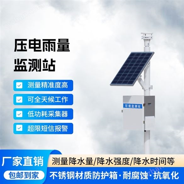 壓電在線雨量監(jiān)測站