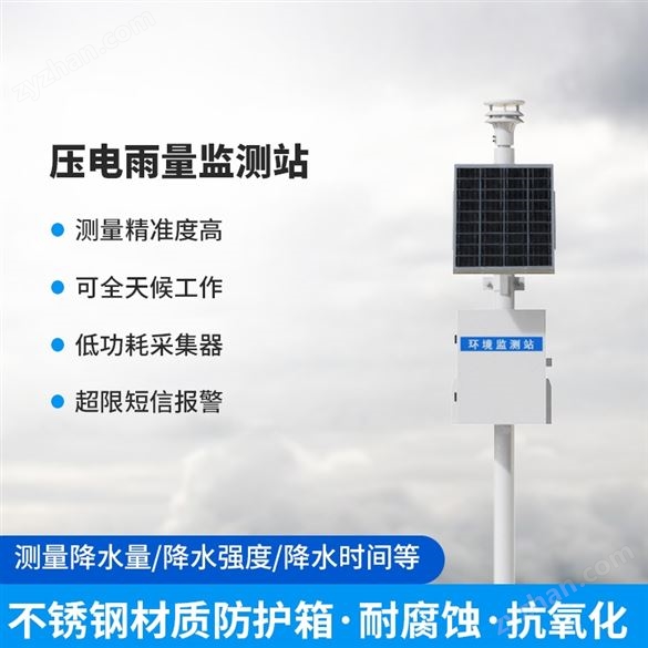 壓電在線雨量監(jiān)測站