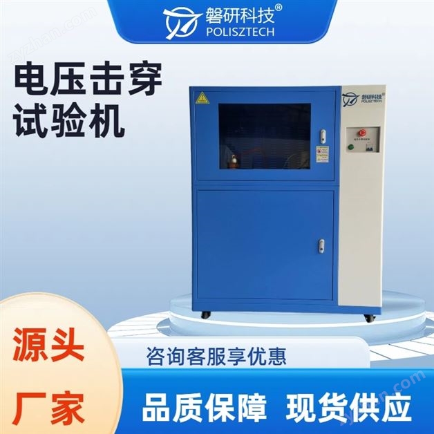 電壓擊穿試驗(yàn)儀0-150KV多款型可選