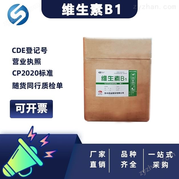 藥典標(biāo)準(zhǔn) 維生素B1 醫(yī)藥級原料藥