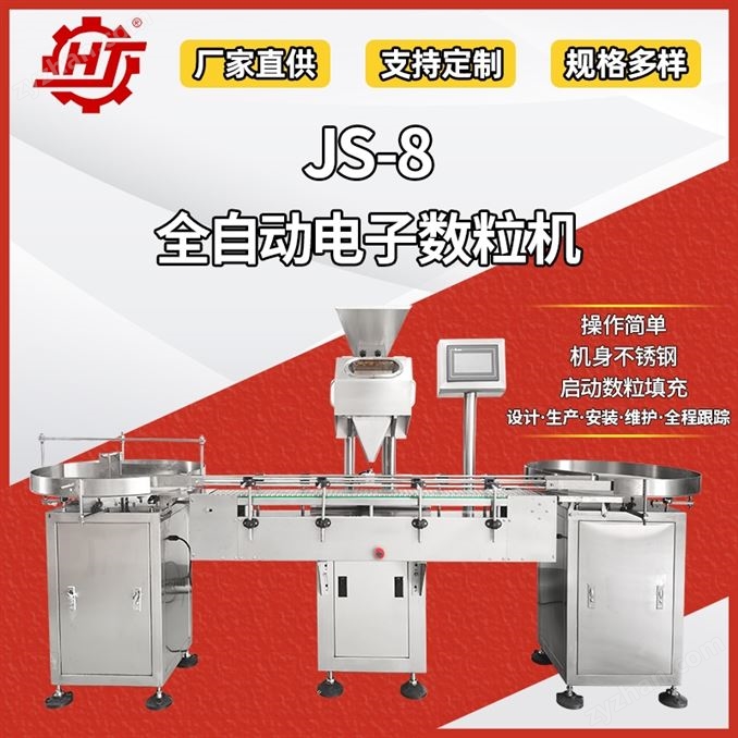 JS-8 全自動多通道數(shù)粒裝瓶機(jī)
