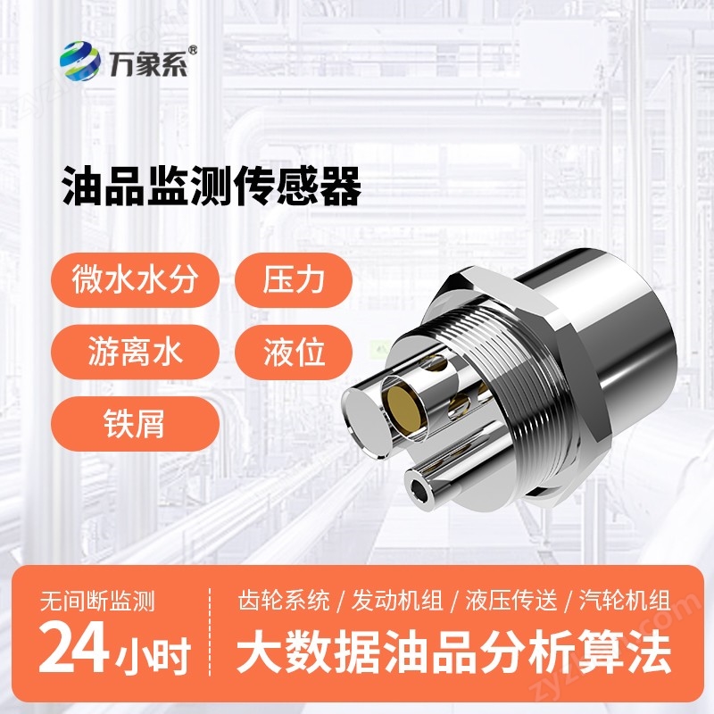 油液品質(zhì)款傳感器