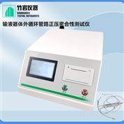 輸液器體外循環(huán)管路正壓密合性測試儀