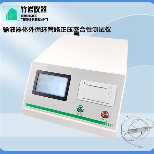 輸液器體外循環(huán)管路正壓密合性測(cè)試儀