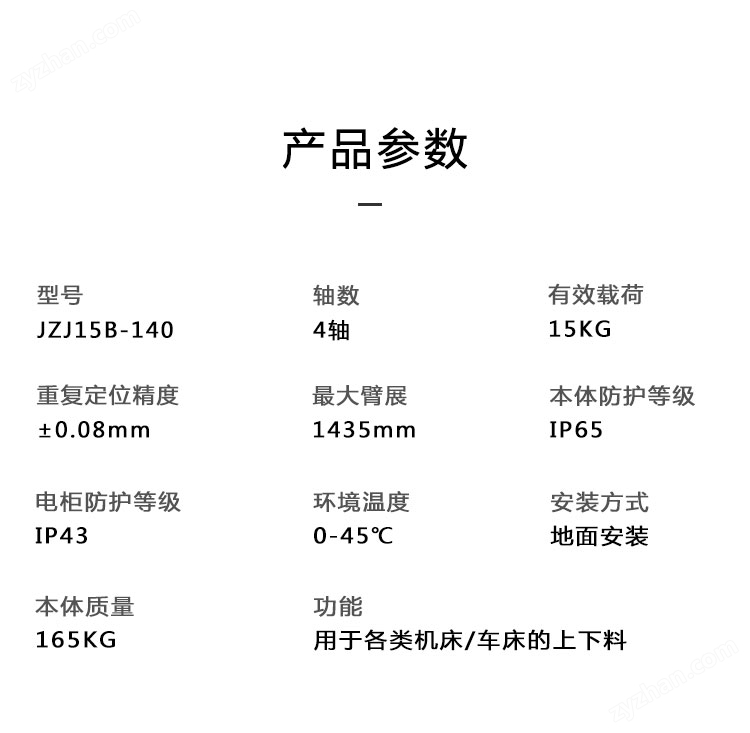 九眾九機(jī)器人有限公司JZJ15B-140 4軸車床上下料自動化機(jī)器人