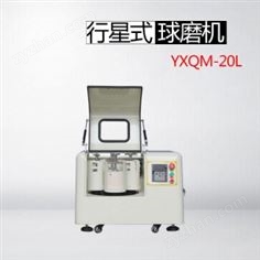 生產(chǎn)型YXQM-20L行星式球磨機