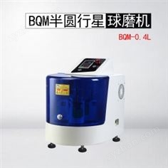半圓形變頻行星式球磨機