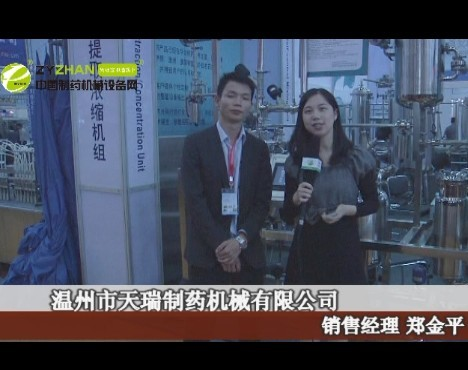 第44屆全國(guó)制藥機(jī)械博覽會(huì) 溫州天瑞制藥訪談