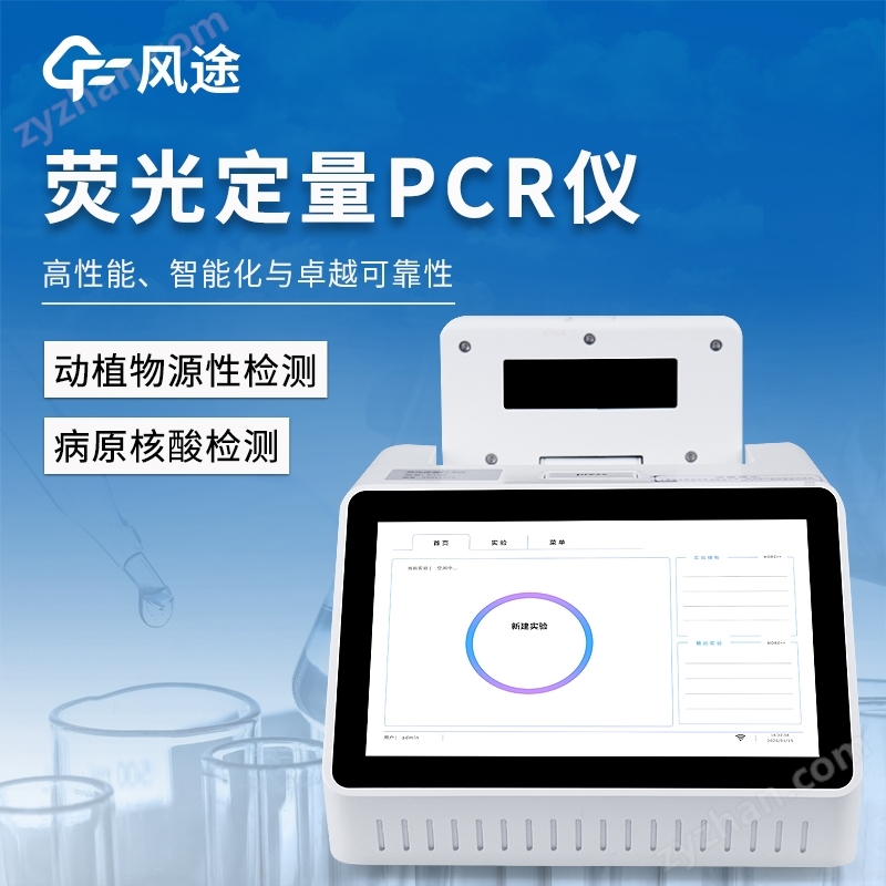 熒光定量PCR檢測儀