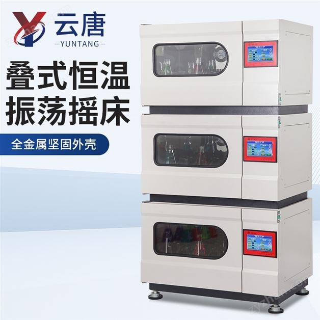 疊式恒溫振蕩搖床