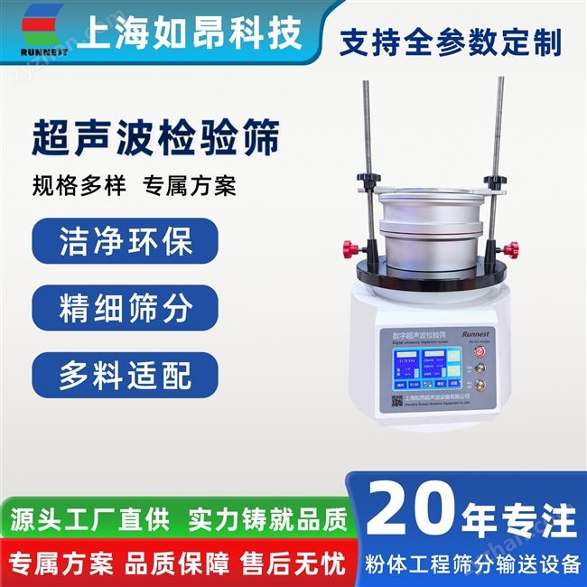 如昂精细筛分分样筛试验超声波检验筛