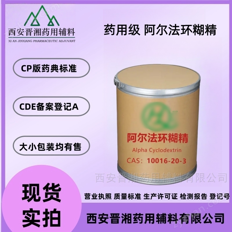 藥用級阿爾法環(huán)糊精 醫(yī)用輔料 包合劑穩(wěn)定劑