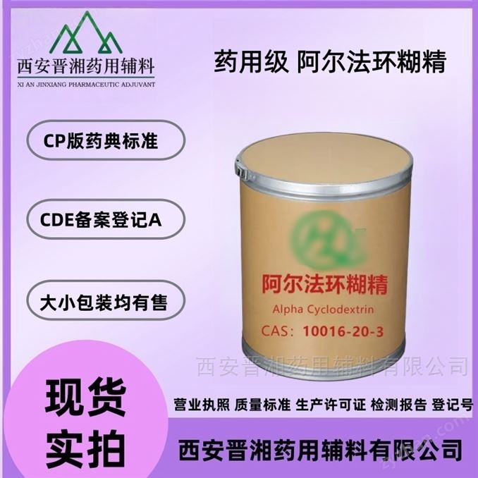 藥用級阿爾法環(huán)糊精 醫(yī)用輔料 包合劑穩(wěn)定劑