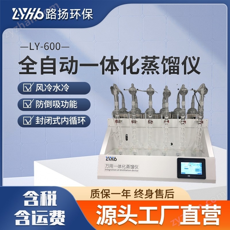 LY-600全自动一体化蒸馏仪6位 路扬环保
