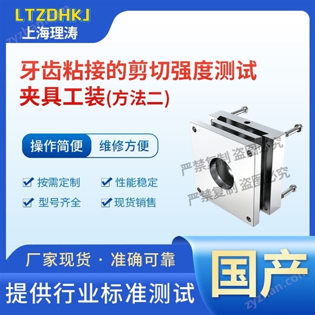 牙齒粘接的剪切強度測試夾具工裝