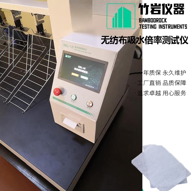 無(wú)紡布吸水倍率測(cè)試儀