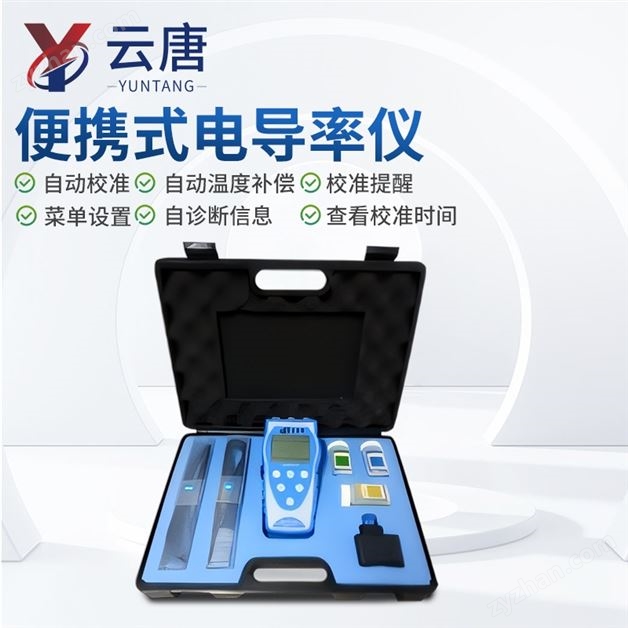 便攜式電導(dǎo)率儀