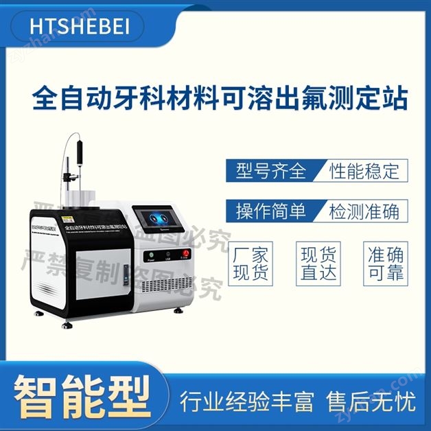全自動(dòng)牙科材料可溶出氟測(cè)定站 使用說(shuō)明