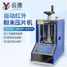 自動(dòng)紅外粉末壓片機(jī)