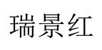 瑞景紅