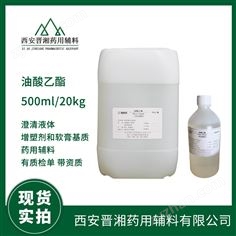 藥用級(jí)油酸乙酯 執(zhí)行標(biāo)準(zhǔn)CP2025藥典四部