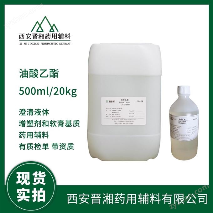藥用級油酸乙酯 執(zhí)行標準CP2025藥典四部
