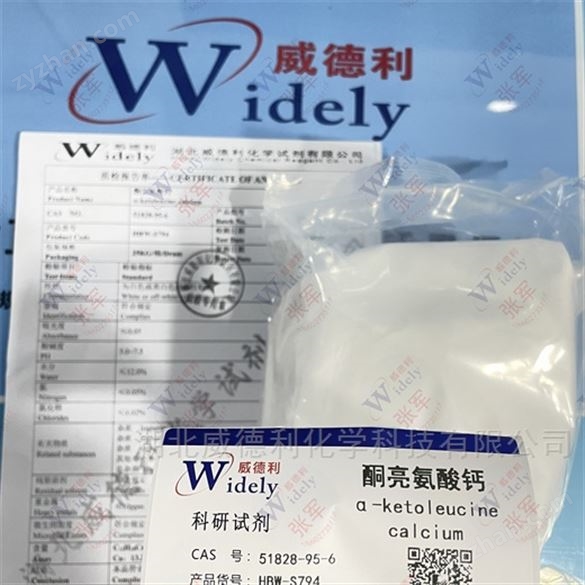 酮亮氨酸鈣 51828-95-6 威德利現(xiàn)貨優(yōu)勢