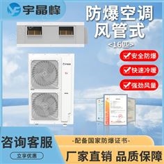 宇晶峰16匹風管式防爆空調(diào)
