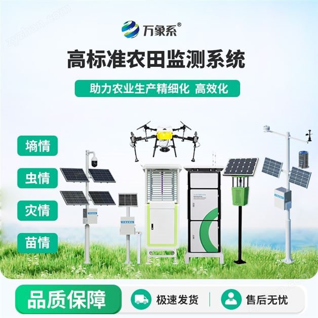農(nóng)田在線四情監(jiān)測系統(tǒng)