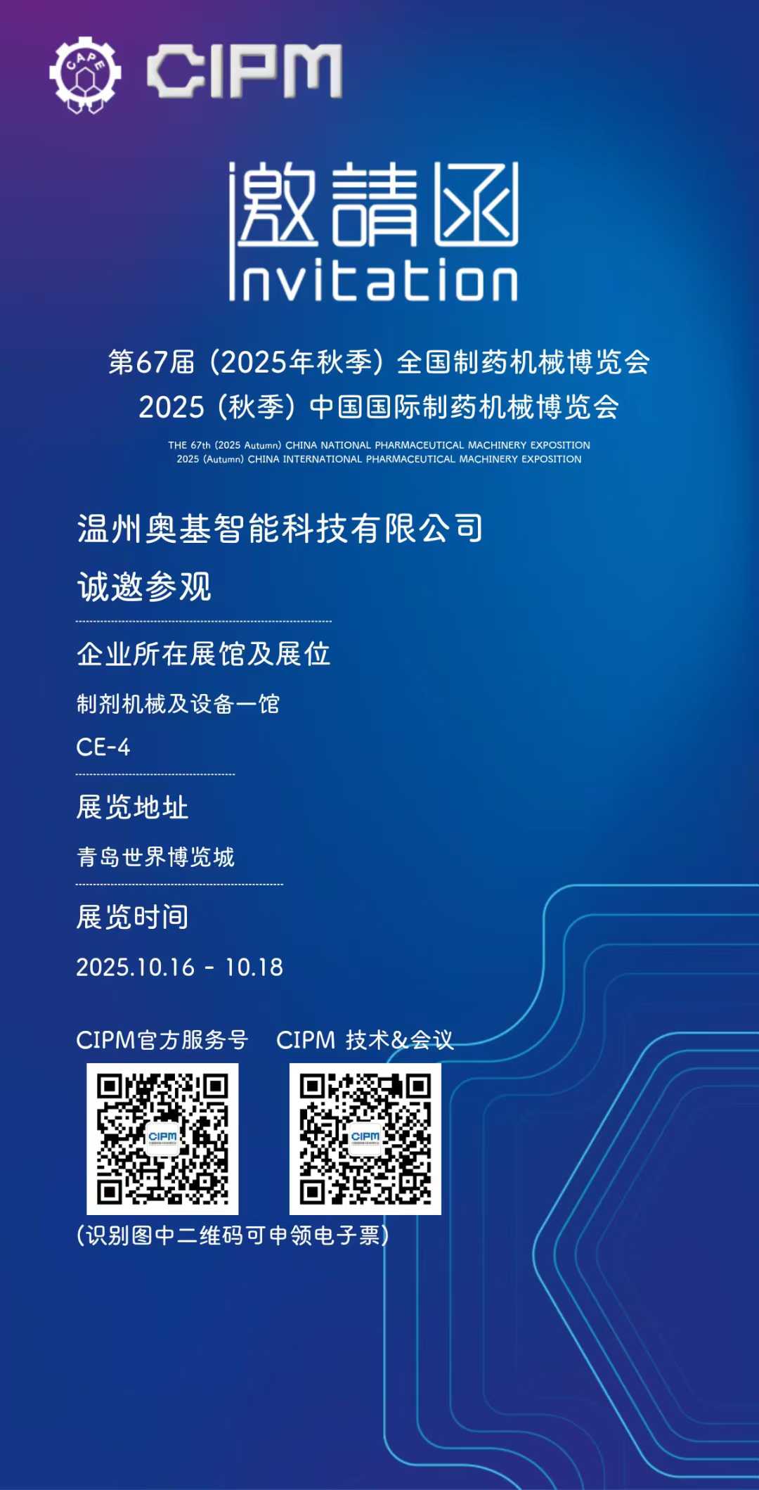 溫州奧基智能:邀您相約第67屆(2025年秋季)全國制藥機械博覽會?