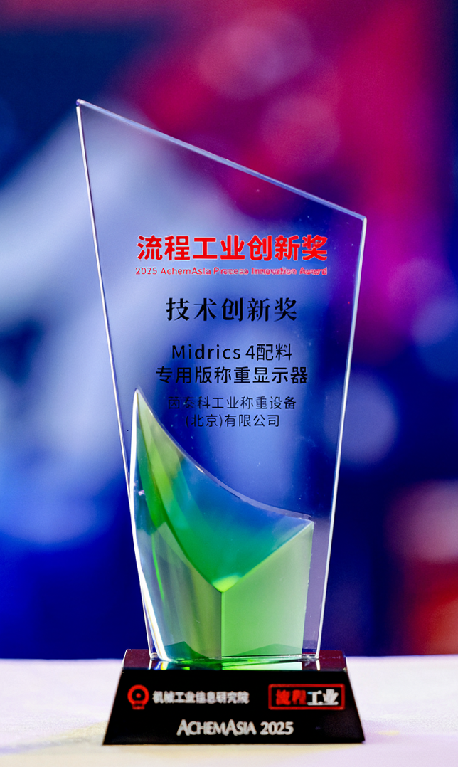 茵泰科Midrics® 4在ACHEMASIA榮獲技術(shù)創(chuàng)新獎