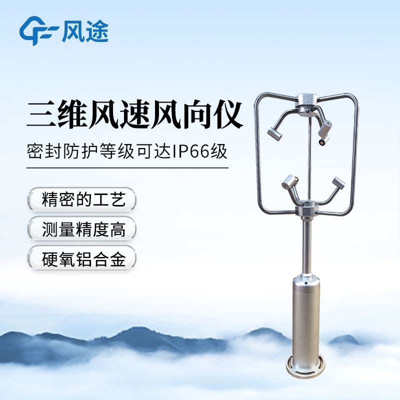 三維超聲波風速風向儀 三維超聲波風速風向儀