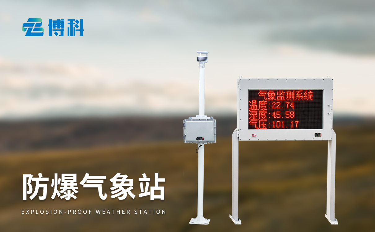 氣象環(huán)境監(jiān)測(cè)站