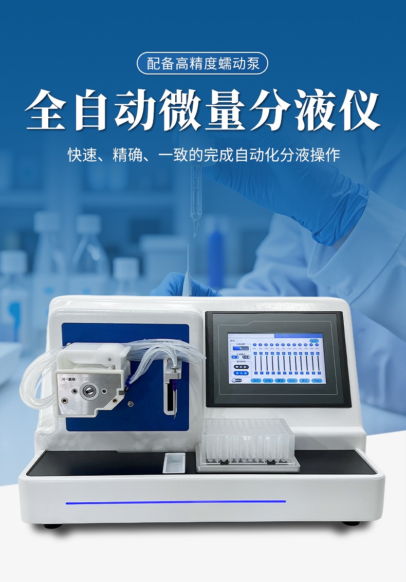 全自動(dòng)微量分液儀 全自動(dòng)微量分液儀