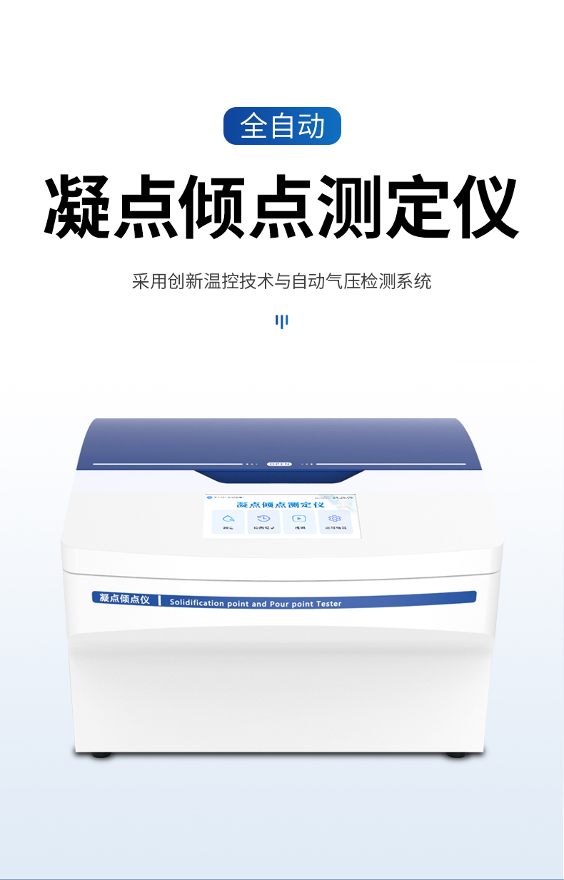 凝点倾点测定仪