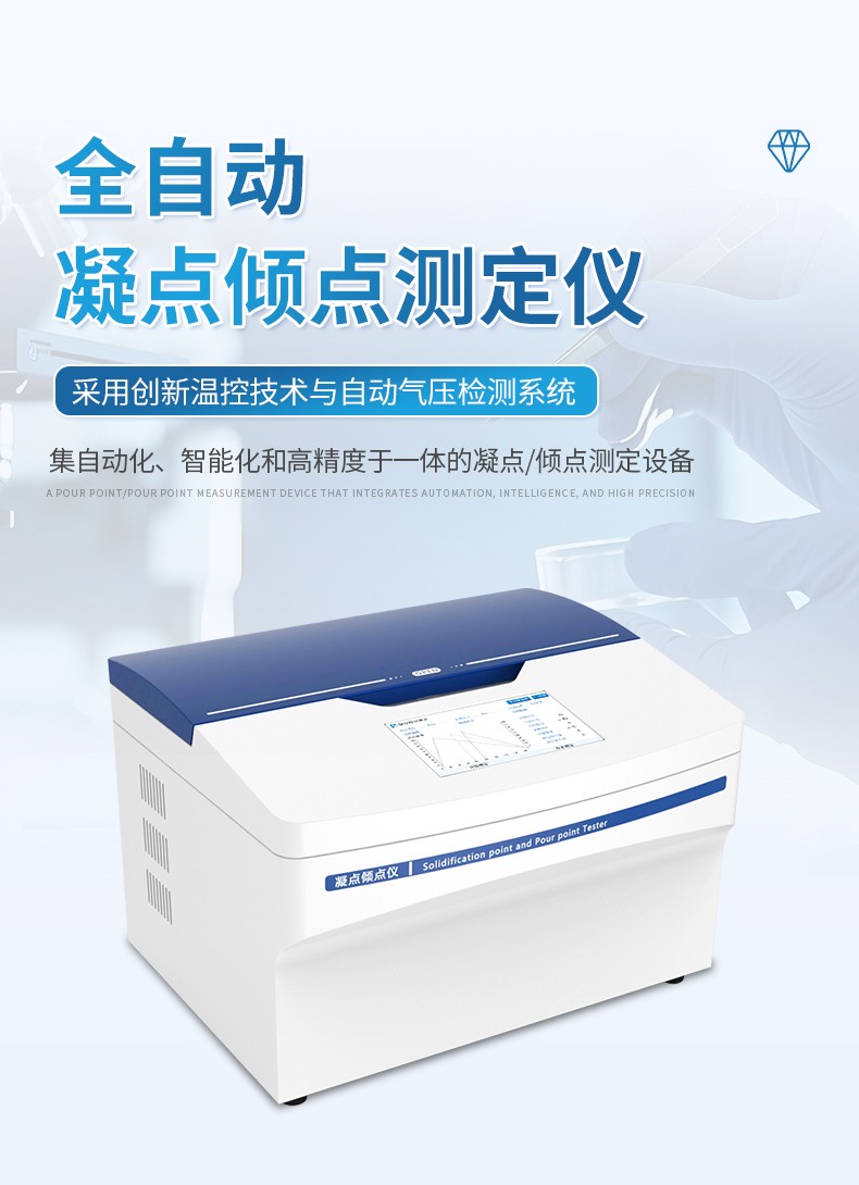 全自动凝点倾点测定仪