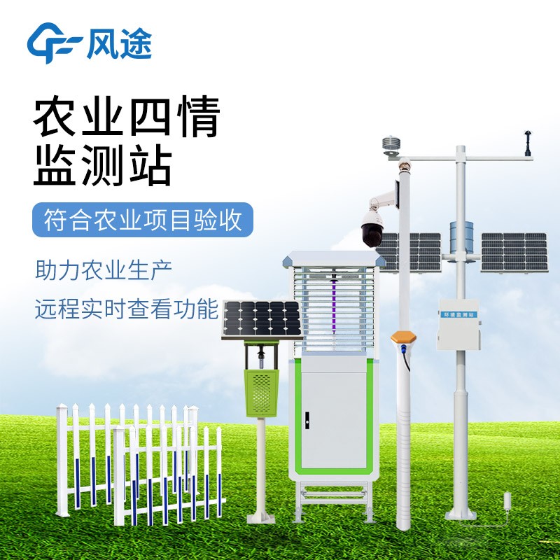 智慧農(nóng)業(yè)四情監(jiān)測系統(tǒng)