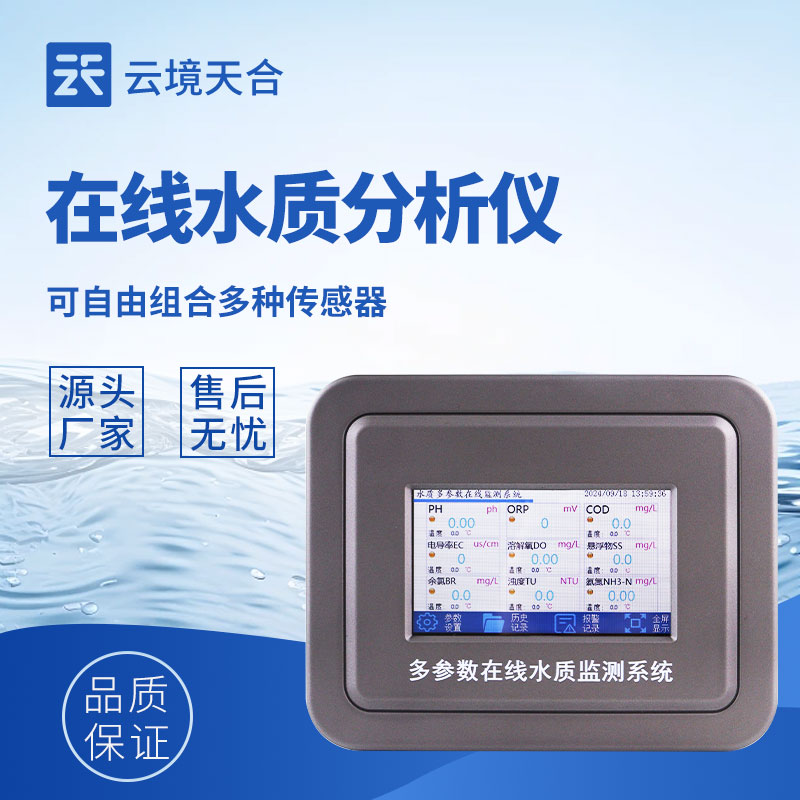 在線水質(zhì)分析儀：具備測(cè)量模塊通訊存儲(chǔ)功能，快速記錄水體中的關(guān)鍵參數(shù)