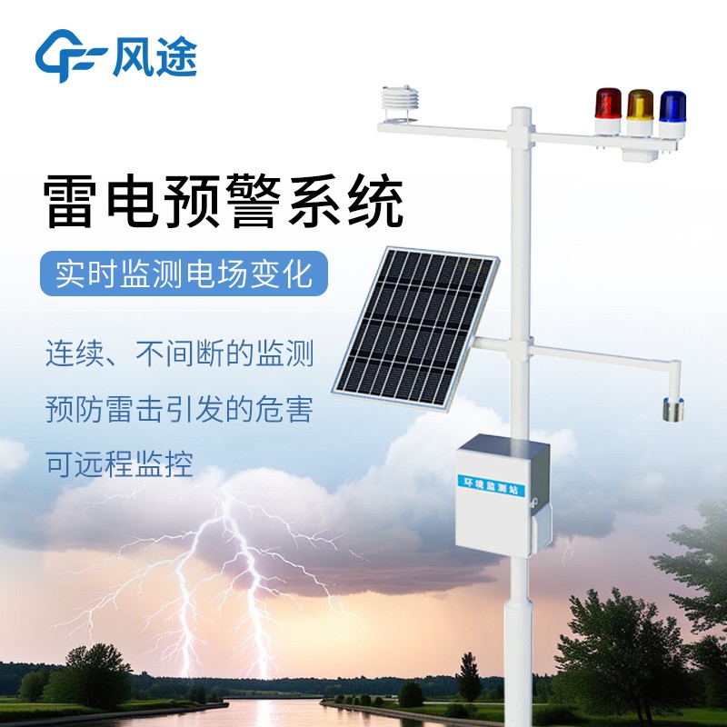 雷電預警監(jiān)測系統(tǒng) 雷電預警監(jiān)測系統(tǒng)