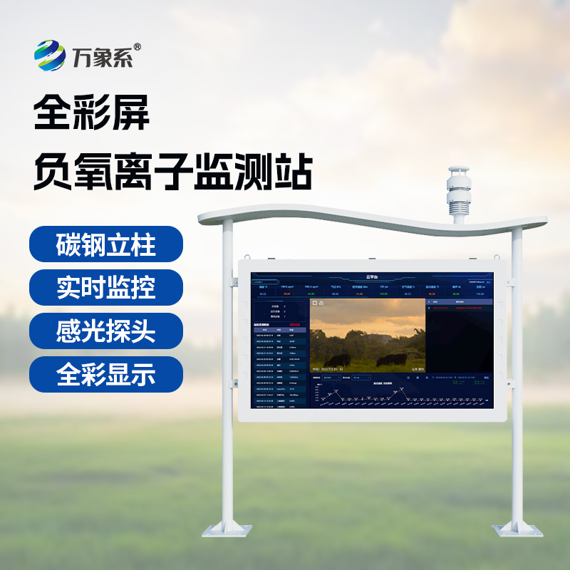 1.jpg 森林负氧离子监测系统:多领域守护生态与健康的科技哨兵