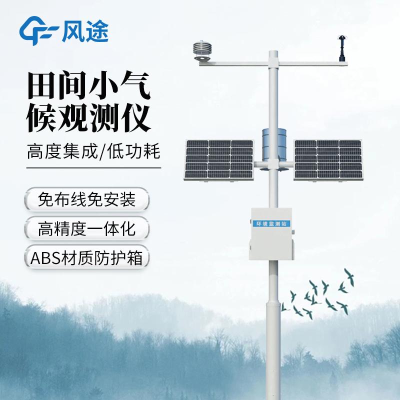 農田氣象要素觀測儀 農田氣象要素觀測儀