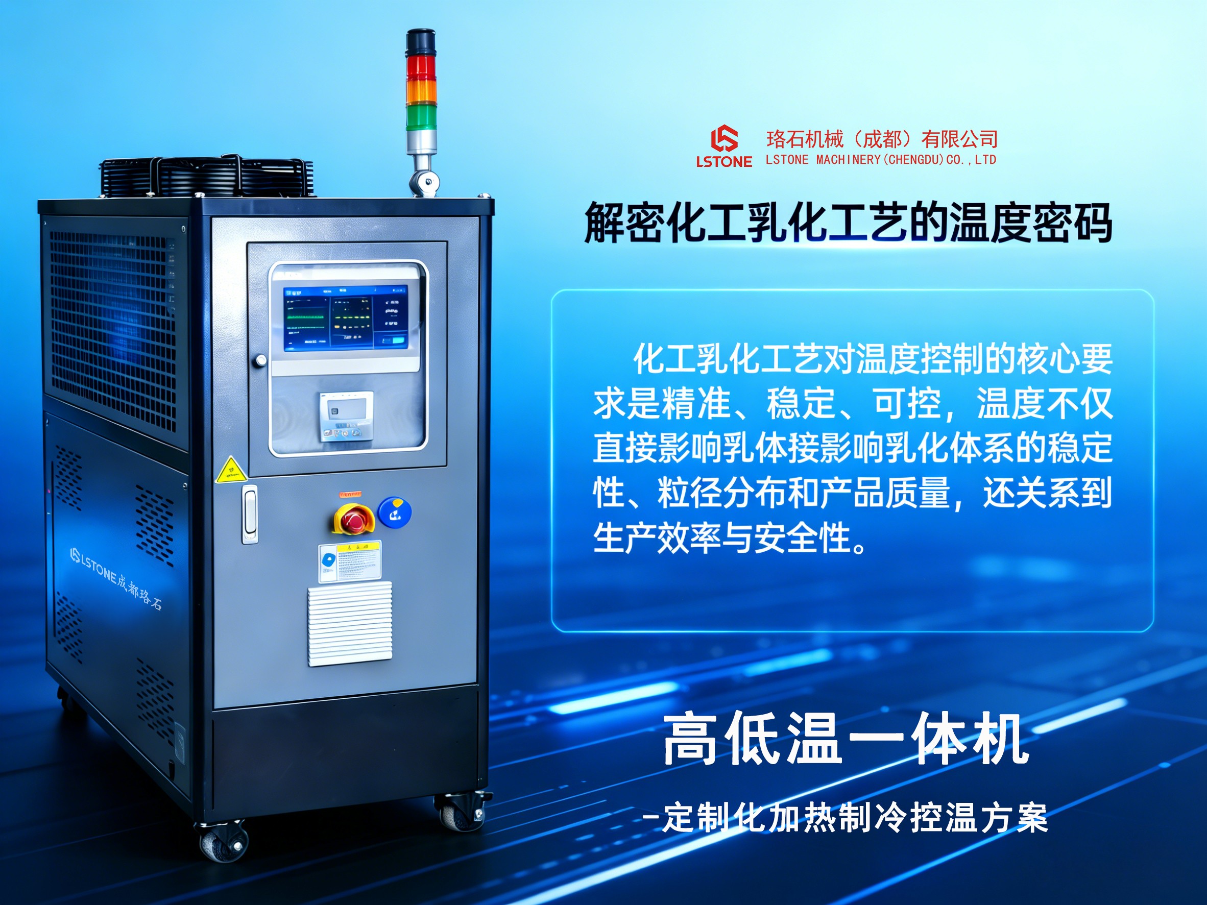 高低溫一體機(jī)-解密化工乳化工藝的溫度密碼