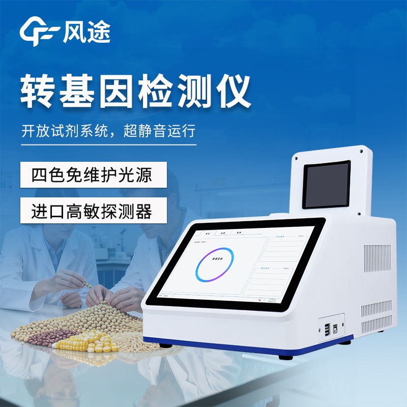 轉(zhuǎn)基因檢測(cè)儀