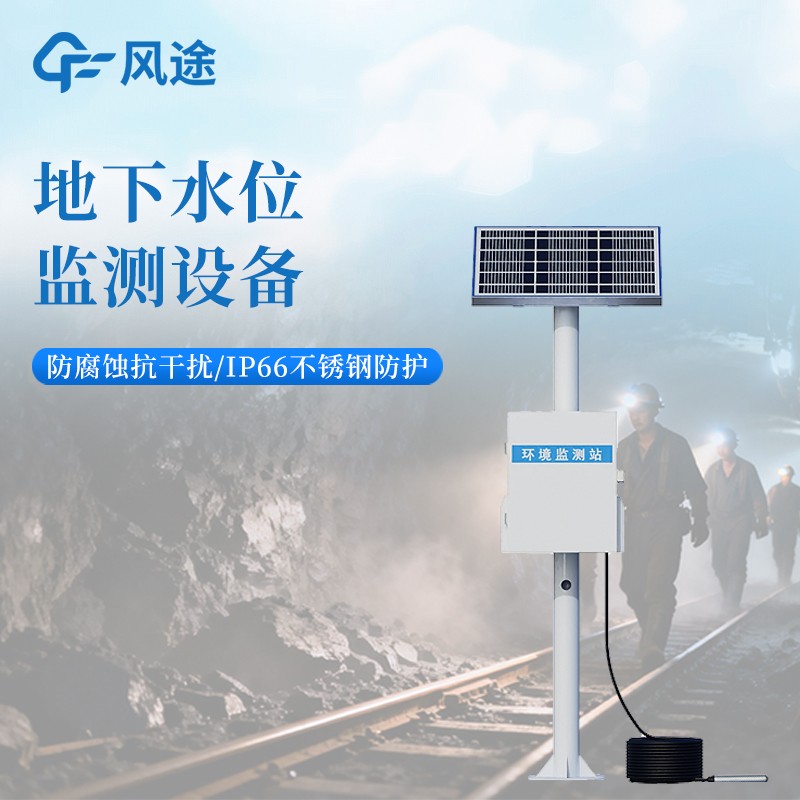 基坑地下水位監測設備