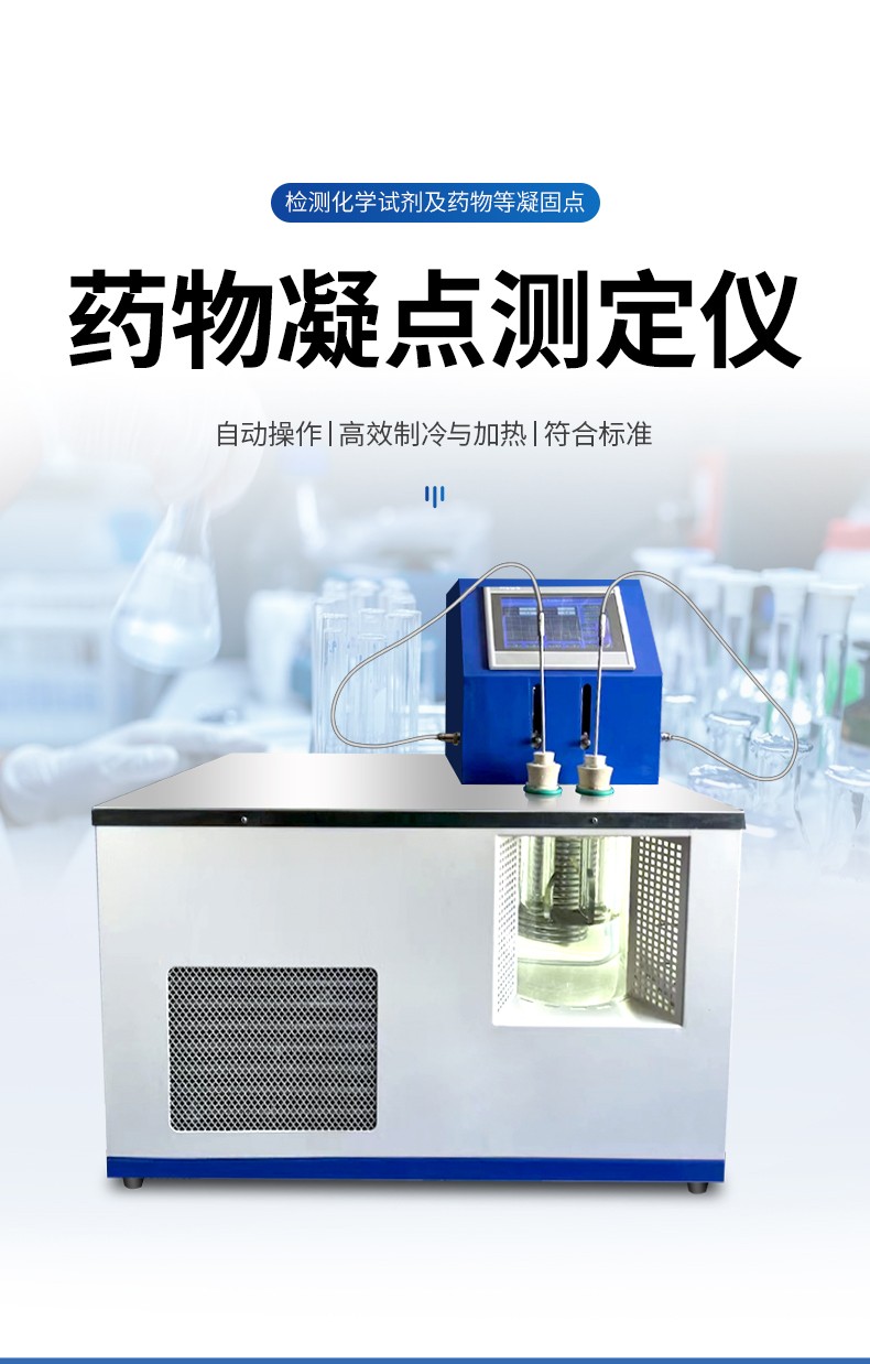 全自動藥物凝點測定儀