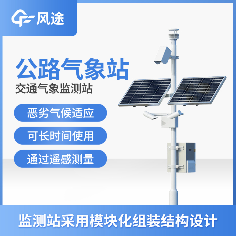 高速氣象監測站