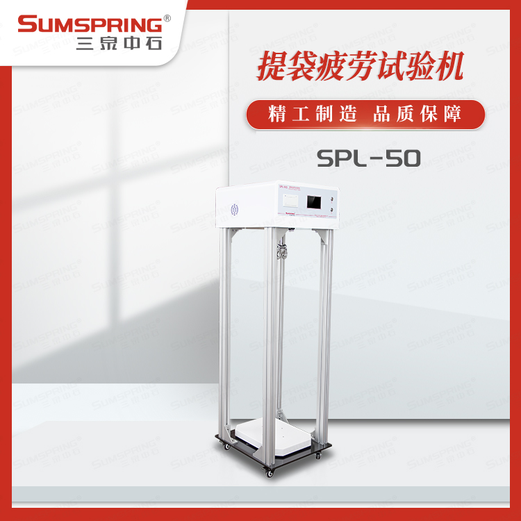 SPL-50 (3).jpg 塑料袋提吊疲勞試驗機:守護使用安全的方案解析